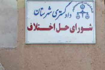 آدرس و تلفن شوراهای حل اختلاف فنوج سیستان و بلوچستان