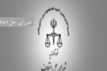 شوراهای حل اختلاف شهرستان قصرشیرین استان کرمانشاه
