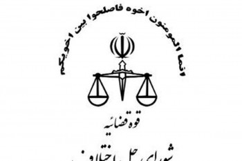 شوراهای حل اختلاف شهرستان ماهیدشت استان کرمانشاه