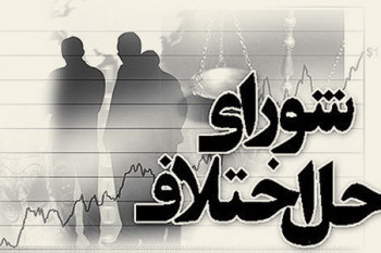 آدرس و تلفن شوراهای حل اختلاف شهر ساری