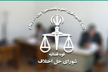 آدرس و تلفن شوراهای حل اختلاف شهر همدان