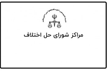 آدرس و تلفن شوراهای حل اختلاف شهرستان ملایر استان همدان