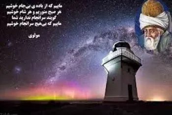 برگزیده برترین شعر کوتاه مولانا در وصف زندگی