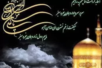 گزیده برترین اشعار کوتاه و بلند در وصف امام رضا
