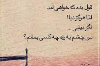 مجموعه ای زیبا از تک بیتی ها با موضوع انتظار عاشقانه