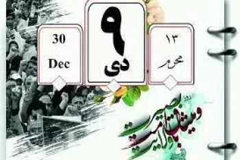 مجموعه اشعار بلند و کوتاه حماسی با موضوع ۹ دی