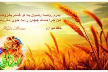 شعر گندم حافظ | شعر زیبای پدرم روضه رضوان به دو گندم بفروخت