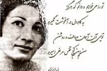غمگین ترین اشعار دلتنگی فروغ فرخزاد