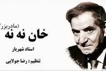 زیباترین شعر ترکی شهریار بنام خان ننه همراه با ترجمه