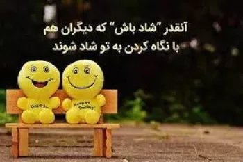 کپشن شاد | شادترین جملات عارفانه و خاص در مورد خوشبختی و خوشحالی