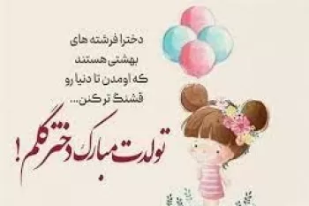 عاشقانه ترین و لاکچری ترین کپشن تولد دخترم