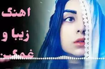 دانلود موزیک افغانی عاشقانه غمگین قدیمی + متن ترانه