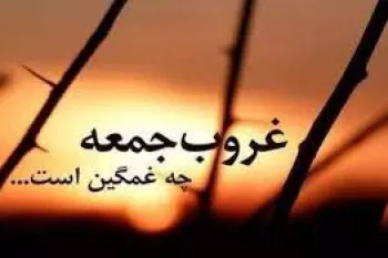 دانلود آهنگ غروب جمعه فوق العاده غمگین و دپ + متن ترانه