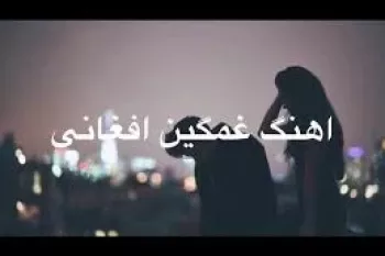 دانلود موزیک افغانی قدیمی فوق العاده غمگین