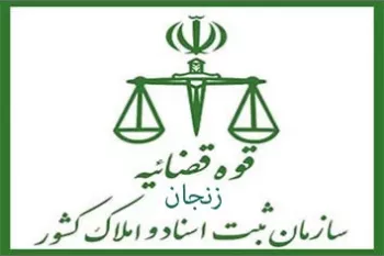 لیست دفتر ثبت اسناد و املاک در زنجان + آدرس و تلفن