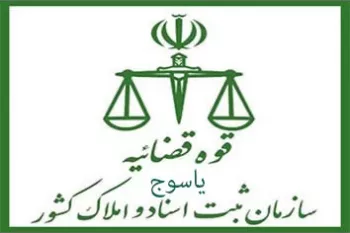 لیست دفتر ثبت اسناد و املاک در یاسوج + آدرس و تلفن