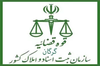 لیست دفتر ثبت اسناد و املاک در گرگان + آدرس و تلفن