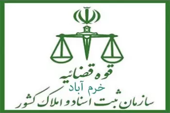 لیست دفتر ثبت اسناد و املاک در خرمآباد + آدرس و تلفن