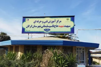 آدرس و تلفن بهترین آموزشگاه فنی و حرفه ای در گرگان