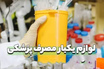 آدرس و تلفن تجهیزات پزشکی یکبار مصرف در رشت