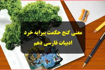معنی درس گنج حکمت پیرایه خرد فارسی دهم + کلمات و آرایه ها