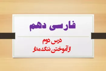 معنی درس دوم فارسی دهم (از آموختن ننگ مدار) + کلمات و آرایه ها