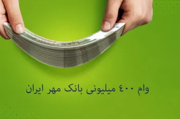 چگونه از بانک مهر ایران وام ۴۰۰ میلیونی بگیریم ؟