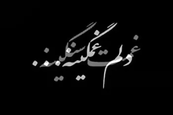برگزیده اشعار ناب در وصف غم و مصیبت