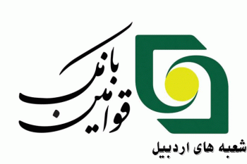 لیست شعبه های بانک قوامین اردبیل + آدرس و تلفن