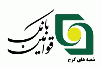 لیست شعبه های بانک قوامین کرج + آدرس و تلفن