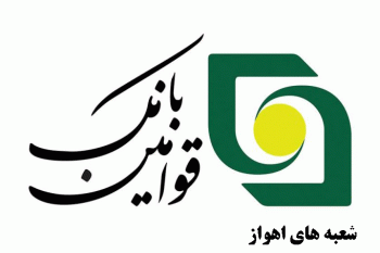 لیست شعبه های بانک قوامین اهواز + آدرس و تلفن