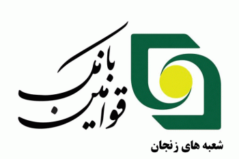 لیست شعبه های بانک قوامین زنجان + آدرس و تلفن