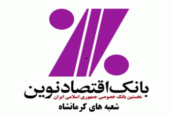 شعب بانک اقتصاد نوین در کرمانشاه به همراه آدرس و تلفن