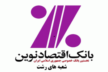 شعب بانک اقتصاد نوین در رشت به همراه آدرس و تلفن