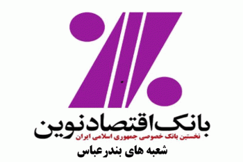 شعب بانک اقتصاد نوین در بندرعباس به همراه آدرس و تلفن