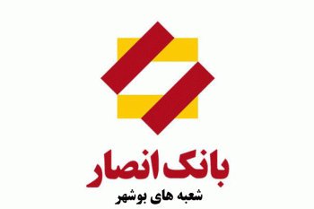 لیست شعب بانک انصار در بوشهر به همراه آدرس و تلفن