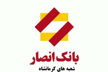 لیست شعب بانک انصار در کرمانشاه به همراه آدرس و تلفن