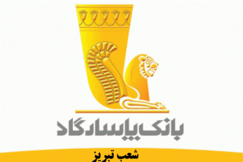 لیست شعب بانک پاسارگاد در تبریز به همراه آدرس و تلفن