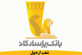 شعب بانک پاسارگاد در اردبیل به همراه آدرس و تلفن