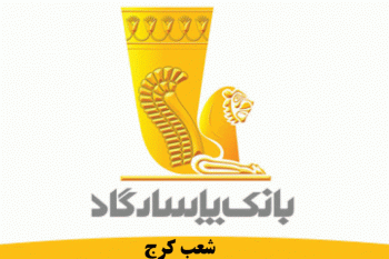 لیست شعب بانک پاسارگاد در کرج به همراه آدرس و تلفن