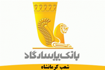 شعب بانک پاسارگاد در کرمانشاه به همراه آدرس و تلفن