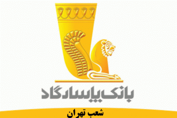 لیست شعب بانک پاسارگاد در تهران به همراه آدرس و تلفن