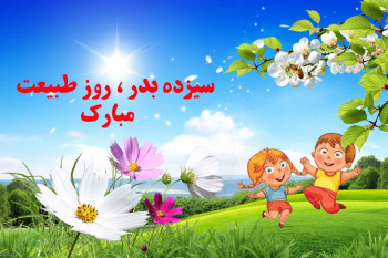 شعر برای ۱۳ بدر | زیباترین اشعار عاشقانه و طنز درباره ۱۳ بدر
