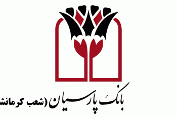 شعب بانک پارسیان در کرمانشاه به همراه آدرس و تلفن