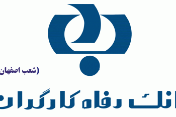 لیست شعب بانک رفاه کارگران در اصفهان به همراه آدرس و تلفن