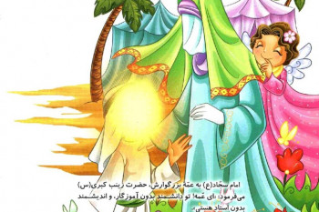 مجموعه شعرهای کودکانه با موضوع شهادت حضرت زینب (س)