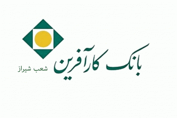 شعب بانک کارآفرین در شیراز به همراه آدرس و تلفن