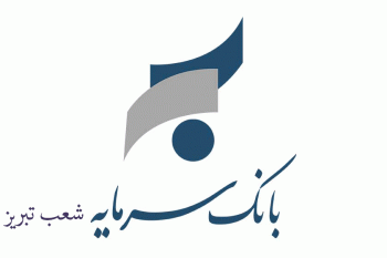 شعبه های بانک سرمایه در تبریز + آدرس و تلفن