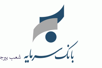 شعبه های بانک سرمایه در بیرجند + آدرس و تلفن