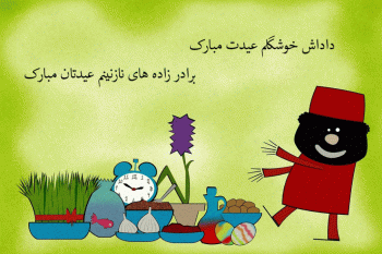 پیامک تبریک عید نوروز باستانی به برادر و برادر زاده و برادر شوهر